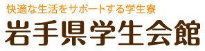 岩手県学生会館（公益財団法人岩手県学生援護会）